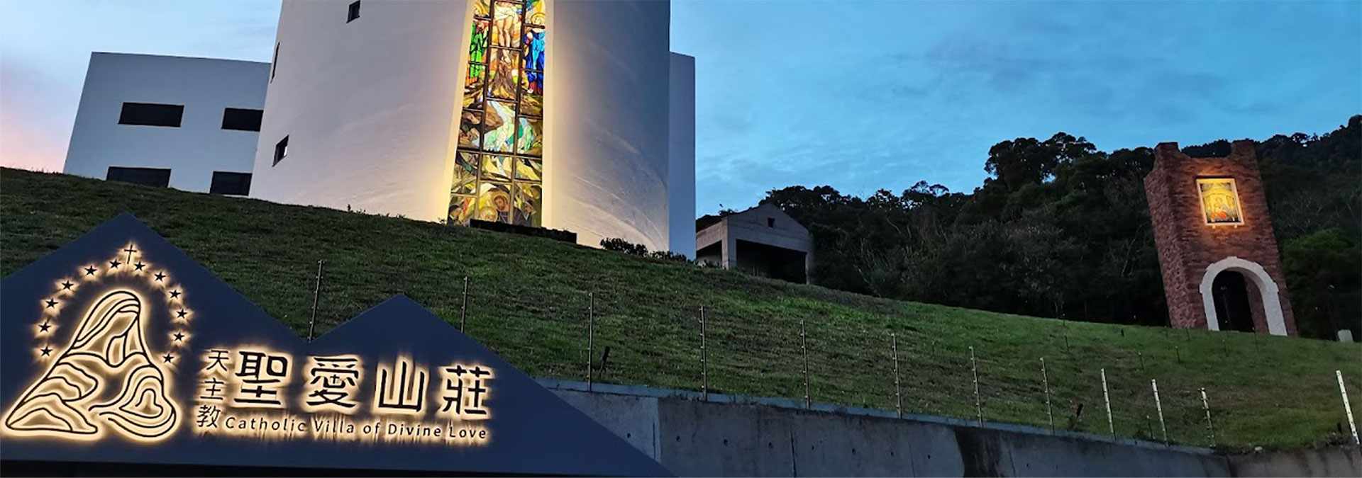 聖愛山莊