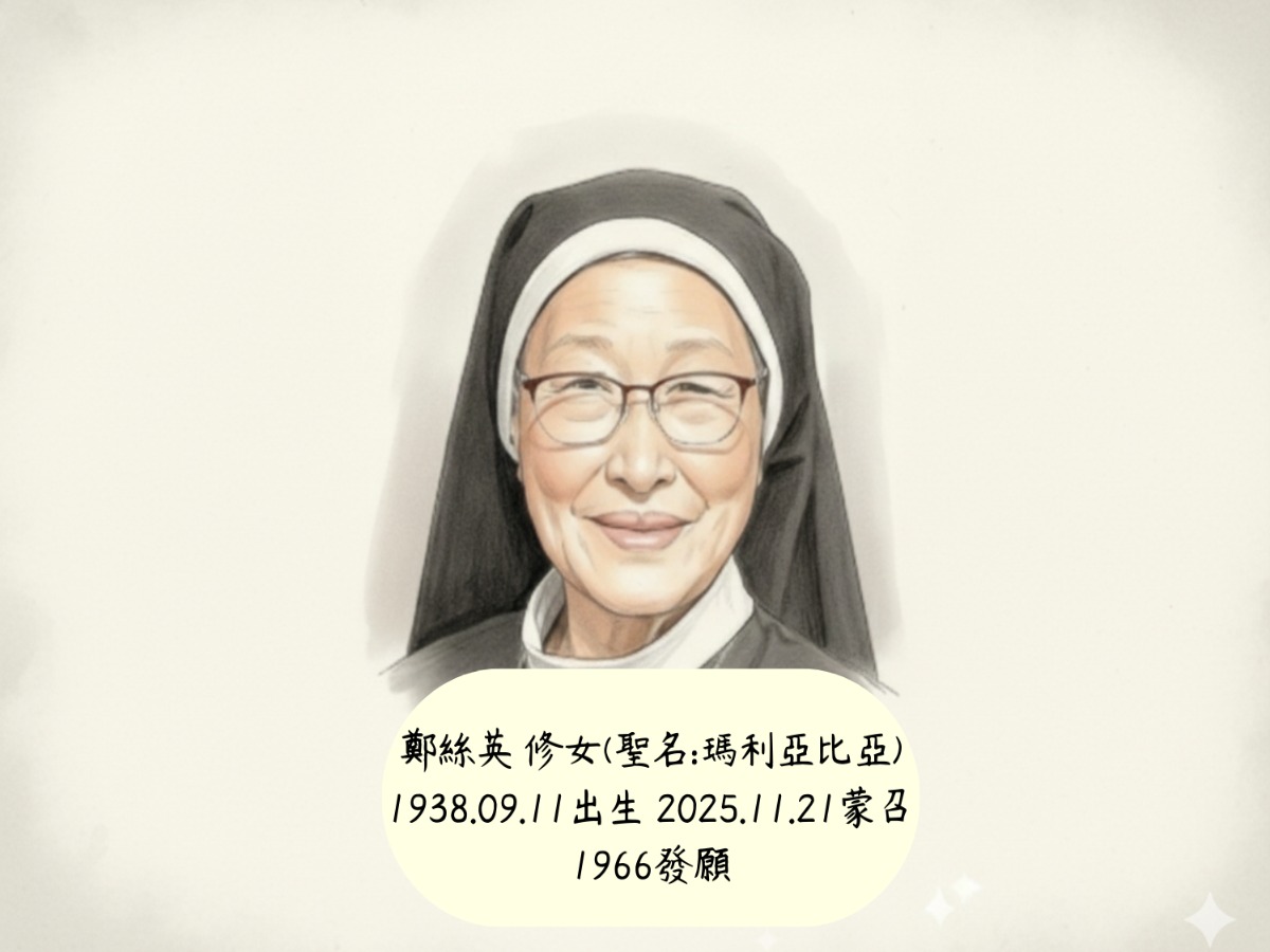鄭絲英修女聖召故事