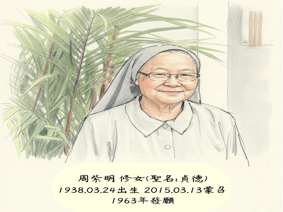 周紫明修女的聖召故事