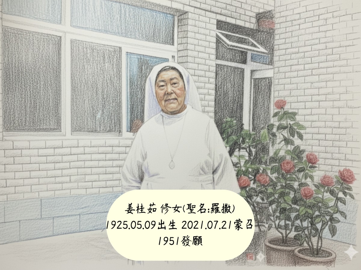 姜桂茹修女的聖召故事